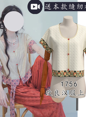 1756本款为1694裤子的原配上衣 坦领改良汉服落肩国风上衣纸样图