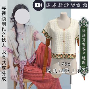 1756本款为1694裤子的原配上衣 坦领改良汉服落肩国风上衣纸样图
