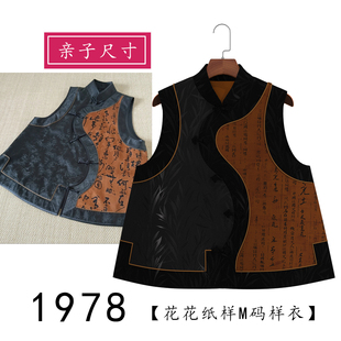 新中式 亲子装 女式 马褂图纸儿童款 1比1 马甲纸样立领设计师款 1978款