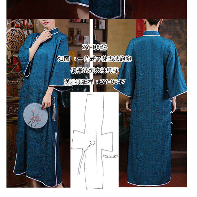 zy-0824 一片式古法旗袍纸样 偏襟法平裁旗袍一片式倒大袖纸样