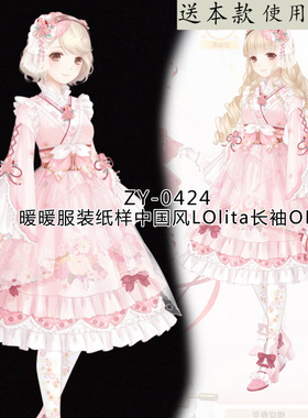 ZY-0424 闪耀暖暖汉元素Lolita连衣裙套装纸样 汉服纸样 里外两件