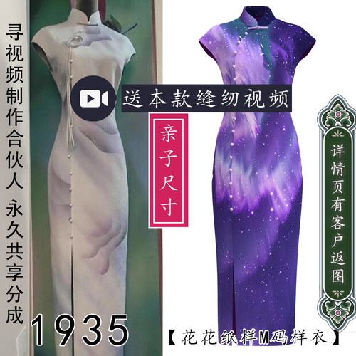 1935落肩旗袍前开衩亲子装成人款儿童款女式夏季短袖旗袍纸样1比1