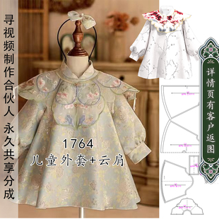 1764女童提花面料大摆富贵风立领国风上衣服装纸样云肩两件套图纸