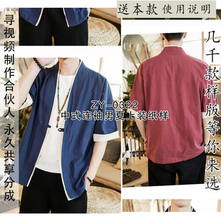 ZY-0322中国风短袖古代男装外套纸样棉麻道袍居士服纸样夏季图纸