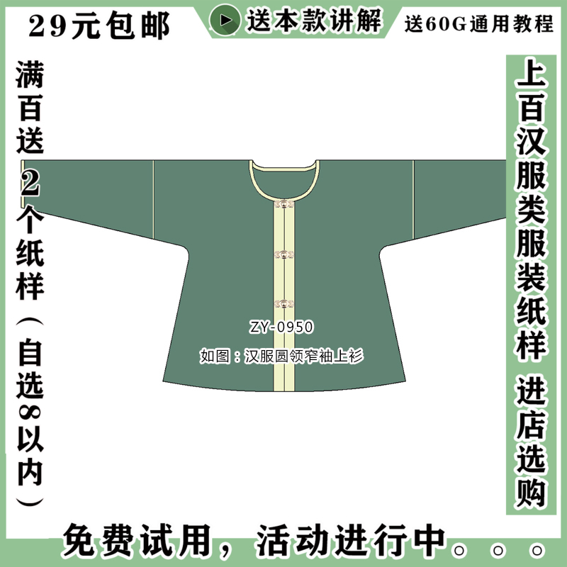 ZY-0950 汉服长袖窄袖圆领衫内衬上衣纸样 儿童成人汉服图纸 1比1 个性定制/设计服务/DIY 卫衣定制/加工 原图主图