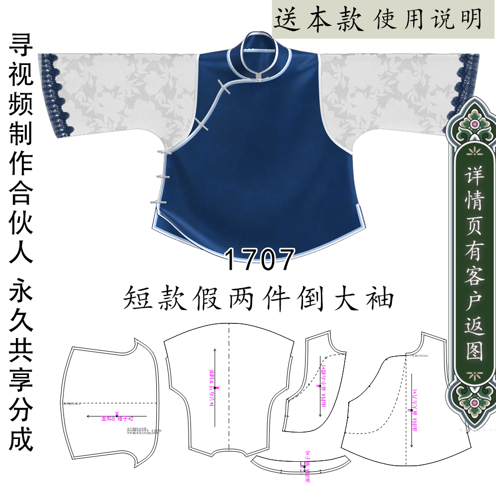 1707改良倒大袖短款上衣有肩斜破肩旗袍纸样 立领绲边旗袍图纸