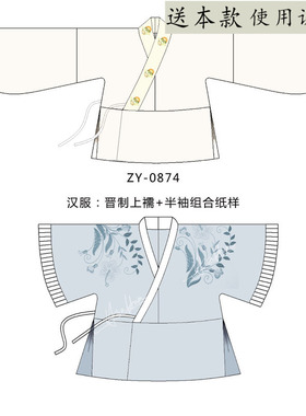 ZY-0874 魏晋制上襦纸样 魏晋制半袖纸样 上襦+半袖套装2件套