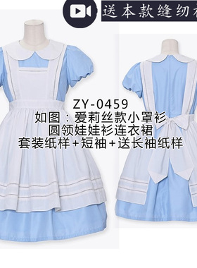 ZY-0571 儿童围裙娃娃领连衣裙套装纸样LOLITA连衣裙亲子裙套装