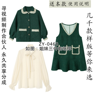 ZY-0460 姐妹装三件套纸样 闺蜜装 长袖外套长袖衬衫马甲裙纸样