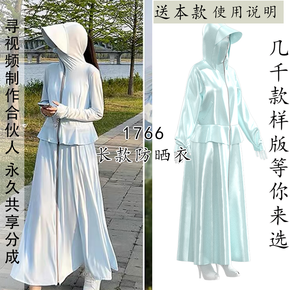 1766新款全包围女式防晒衣纸样长款连帽防风风尘防晒服纸样1比1