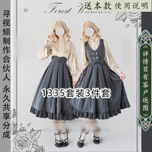 1335 LOLITA马甲衬衫半裙套装纸样 3件套链接 打底上衣工字褶半裙