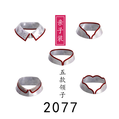 2077成人儿童 亲子装中式旗袍领子集合带走5款立领翻领花瓣领等