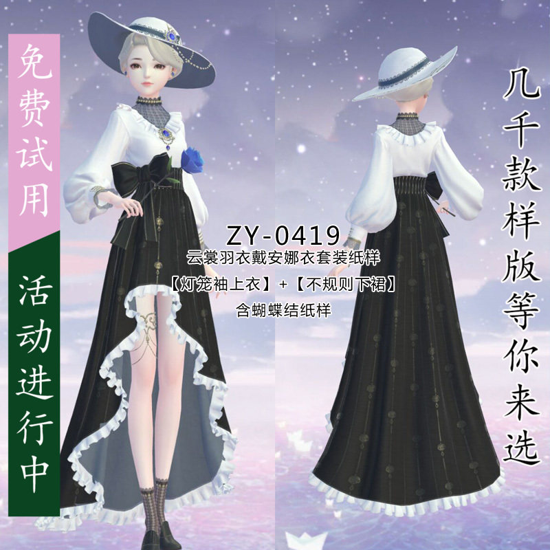 zy-0419 云裳羽衣戴安娜套装裙纸样 灯笼袖上衣 不规则半裙两件套