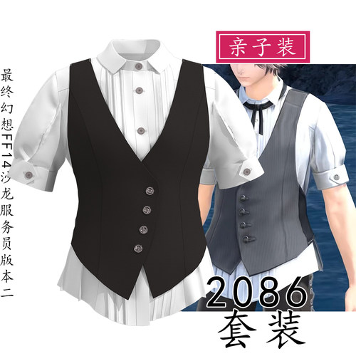 2086亲子装14 FF14沙龙服务员衬衫马甲套款二COSPLAY纸样