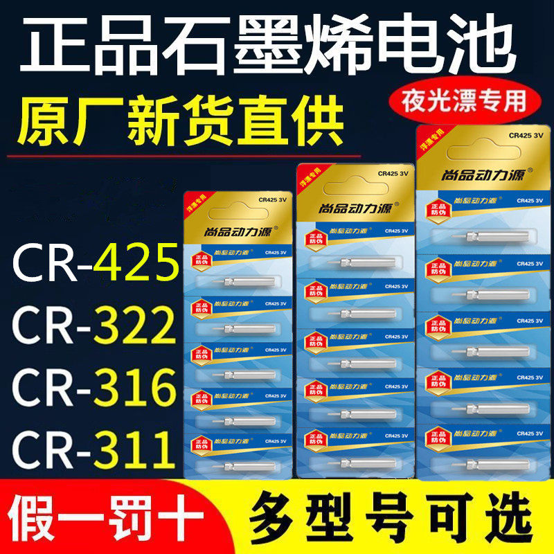尚品动力源石墨烯夜光漂电池CR425/316/322通用311电子漂鱼漂电池