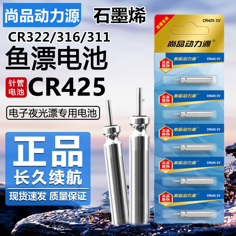 尚品动力源石墨烯夜光漂电池CR425/316/322通用311电子漂鱼漂电池
