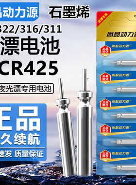 尚品动力源石墨烯夜光漂电池CR425/316/322通用311电子漂鱼漂电池