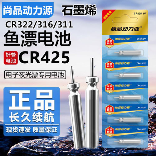 正品动力源CR425通用夜光漂电池