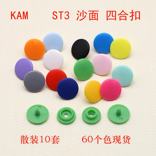 华联KAM树脂四合扣ST3沙面子母扣
