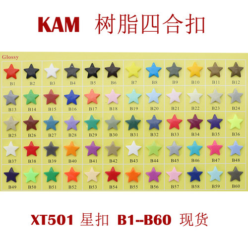 华联KAM五角星四合扣树脂按纽扣