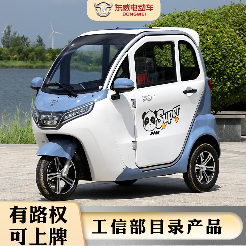 新款东威a7国标电动三轮车成人可挂牌锂电池家用全封闭休闲代步车