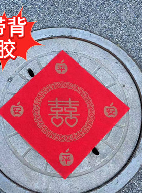 喜字井盖布自粘带背胶大红无纺布结婚压马葫芦婚庆用品装饰路引