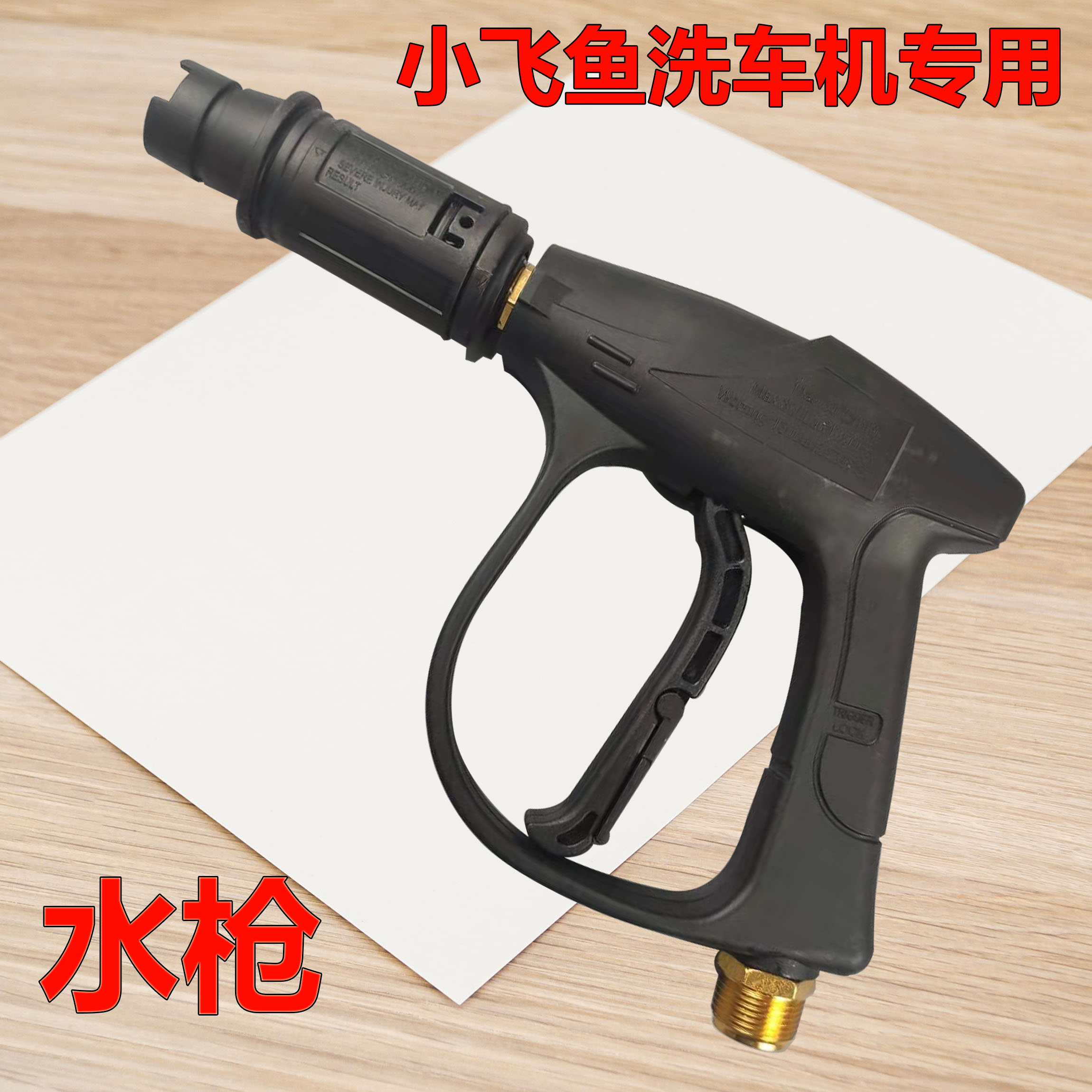 小飞鱼高压洗车机出水管软管水枪头原厂配件枪管工具喷头花洒洗车