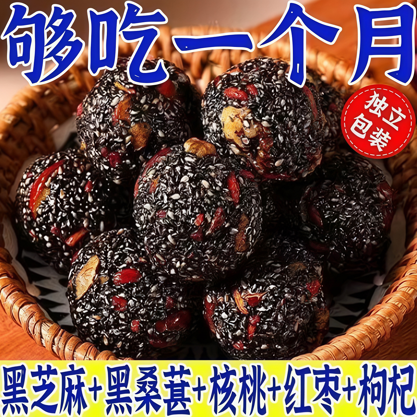 御谷典红枣核桃枸杞黑桑葚黑芝麻丸芝麻球独立小包装营养健康零食