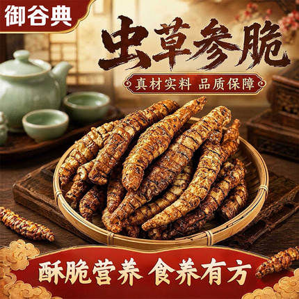 云南特产虫草参脆开袋即食休闲解馋原味麻辣番茄营养酥脆美味滋补