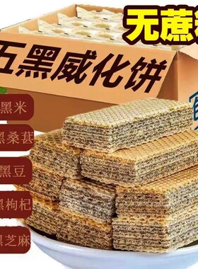 御谷典五黑威化饼干无蔗糖五谷杂粮饱腹早餐低糖解馋代餐营养零食