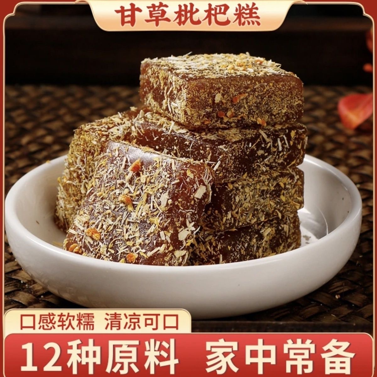 甘草枇杷软糖中老年零食