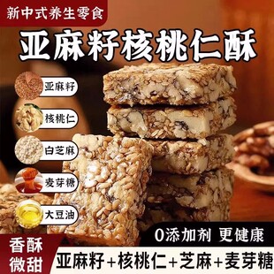 亚麻籽核桃酥无蔗糖芝麻坚果花生酥滋补健康糕点零食 食补滋养