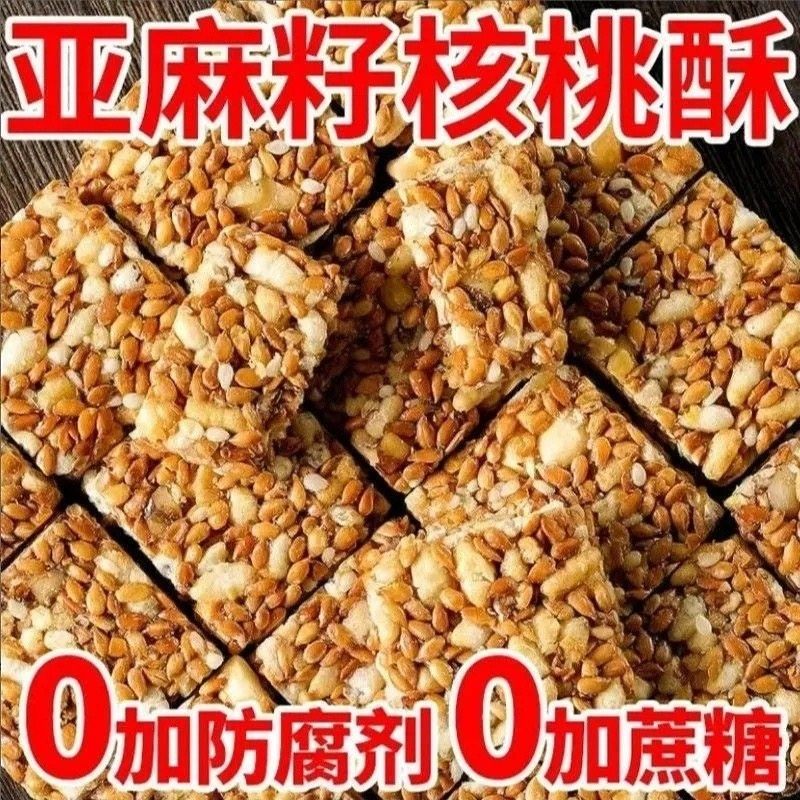 【食补滋养】亚麻籽核桃酥无蔗糖芝麻坚果花生酥滋补健康糕点零食
