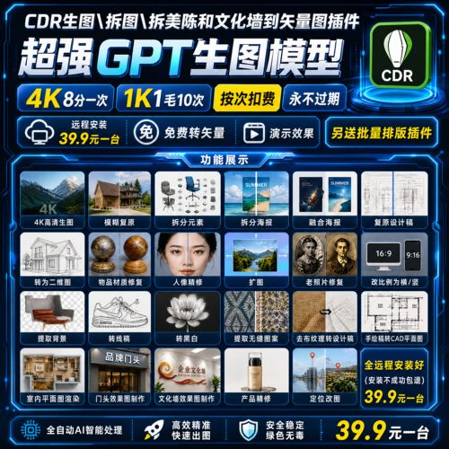 cdr插件/超强GPT模型4K高清生图拆美陈转矢量图远程安装演示效果