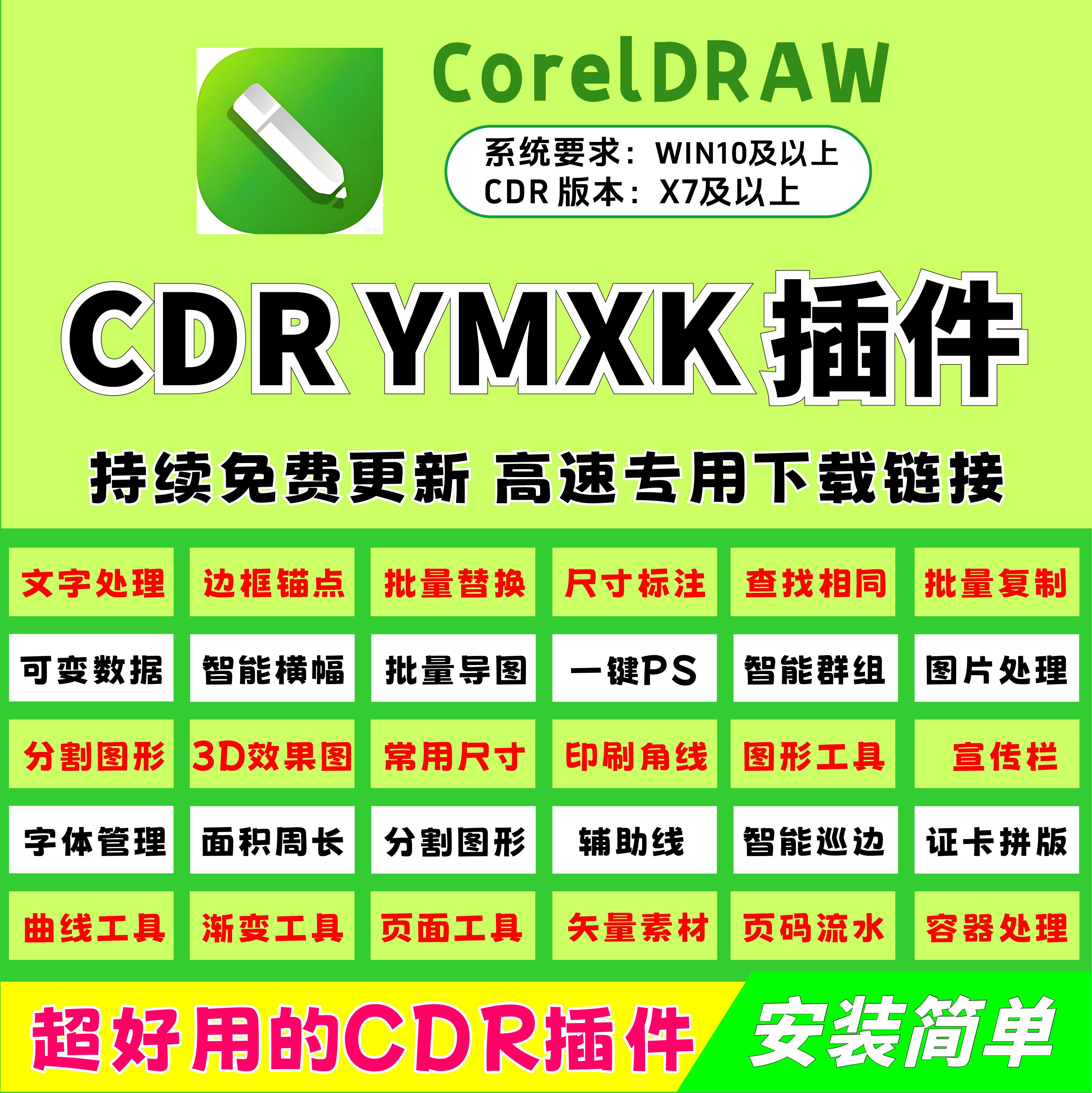 cdr插件/增强版YMXK/一键安装/远程安装/插件大全/配插件教程/图片