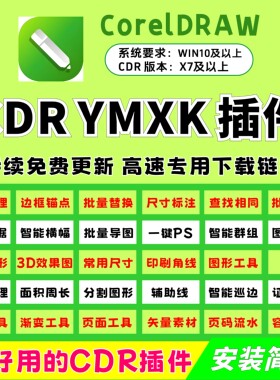 cdr插件/增强版YMXK/一键安装/远程安装/插件大全/配插件教程/
