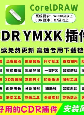 cdr插件/增强版YMXK/一键安装/远程安装/插件大全/配插件教程/