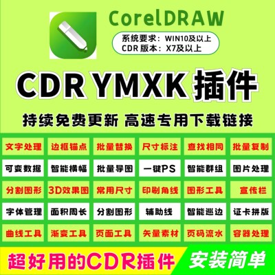 cdr插件/增强版YMXK/一键安装/远程安装/插件大全/配插件教程/