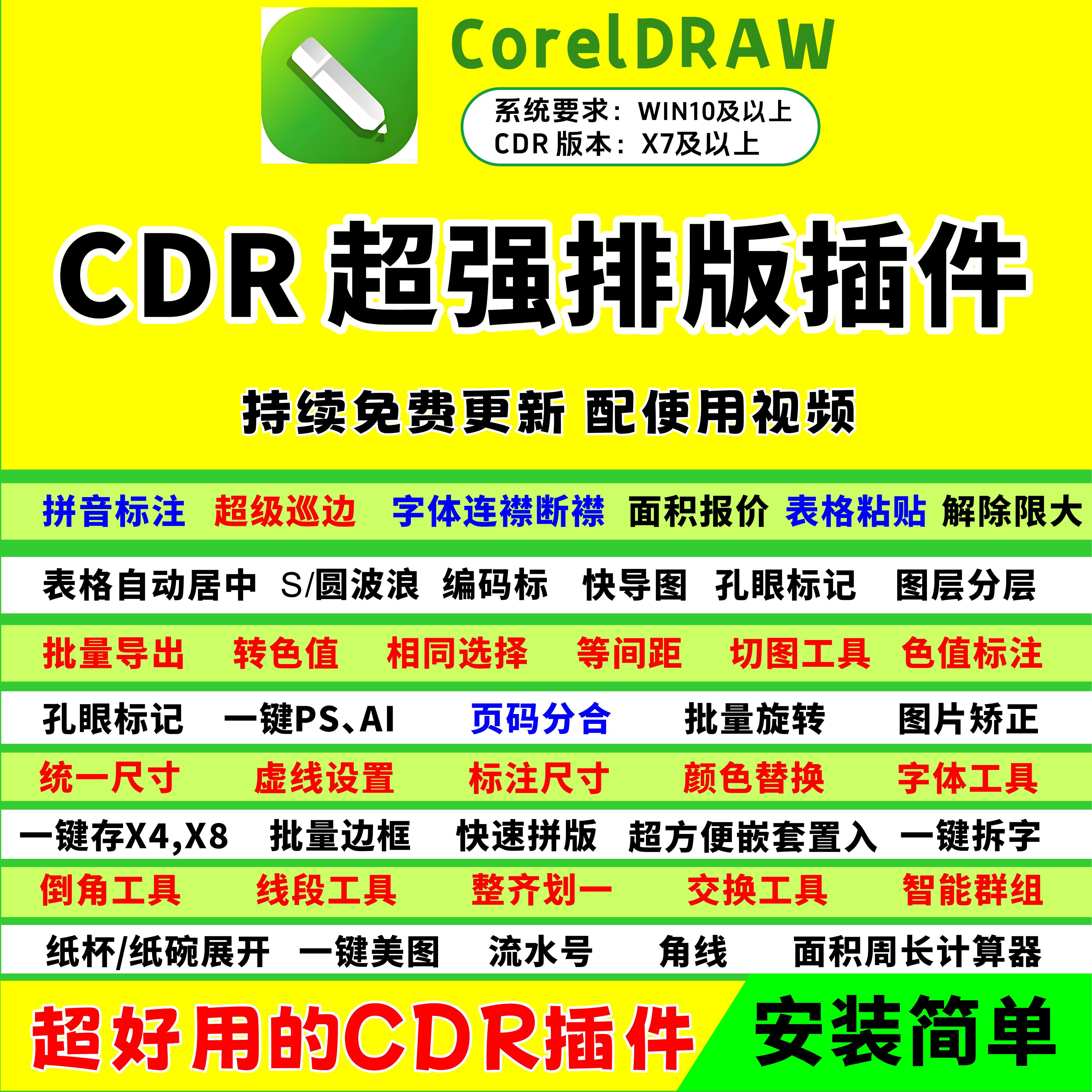 cdr图文排版插件/拼音标注/表格粘贴/快速拼版/纸碗展开/连襟断襟