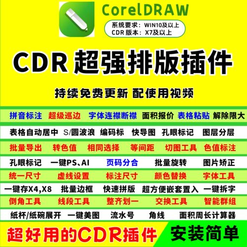 cdr图文排版插件/拼音标注/表格粘贴/快速拼版/纸碗展开/连襟断襟