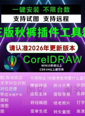 cdr秋裤插件工具箱/远程安装/转矢量图/拆分元素/Ai抠图｜最新版