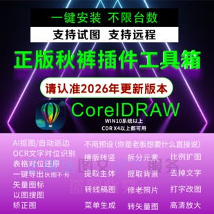 cdr秋裤插件工具箱/远程安装/转矢量图/拆分元素/最新版