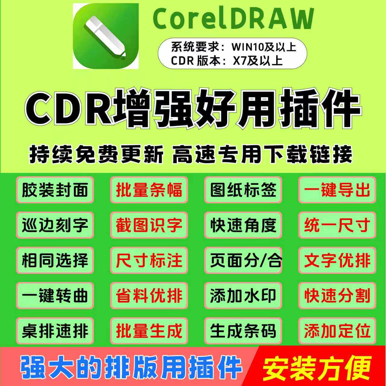 CDR图文排版插件/一键安装/设计素材/源文件