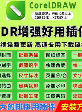 CDR图文排版插件/一键安装/好用插件/胶装封面/批量条幅/2026更新