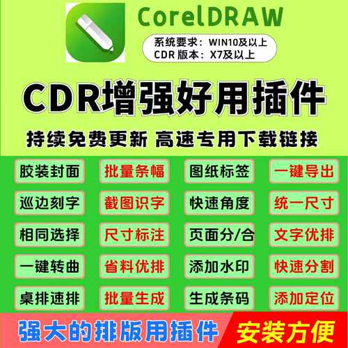CDR图文排版插件/一键安装/好用插件/胶装封面/批量条幅/2026更新