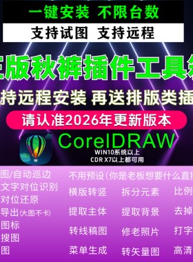 cdr秋裤插件工具箱/远程安装/转矢量图/拆分元素/Ai抠图｜最新版