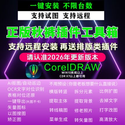 cdr秋裤插件工具箱/远程安装/最新版/转矢量图/拆分元素Ai抠图