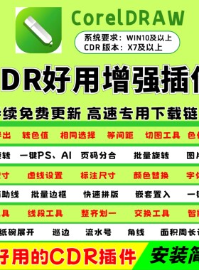 cdr插件/增强版/一键安装/批量旋转/纸碗展开/自动标注/纸长计算