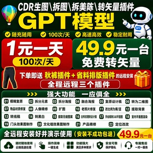 CDR插件/GPT模型一元一天100次生图/转高清/拆分元素/转矢量/远程