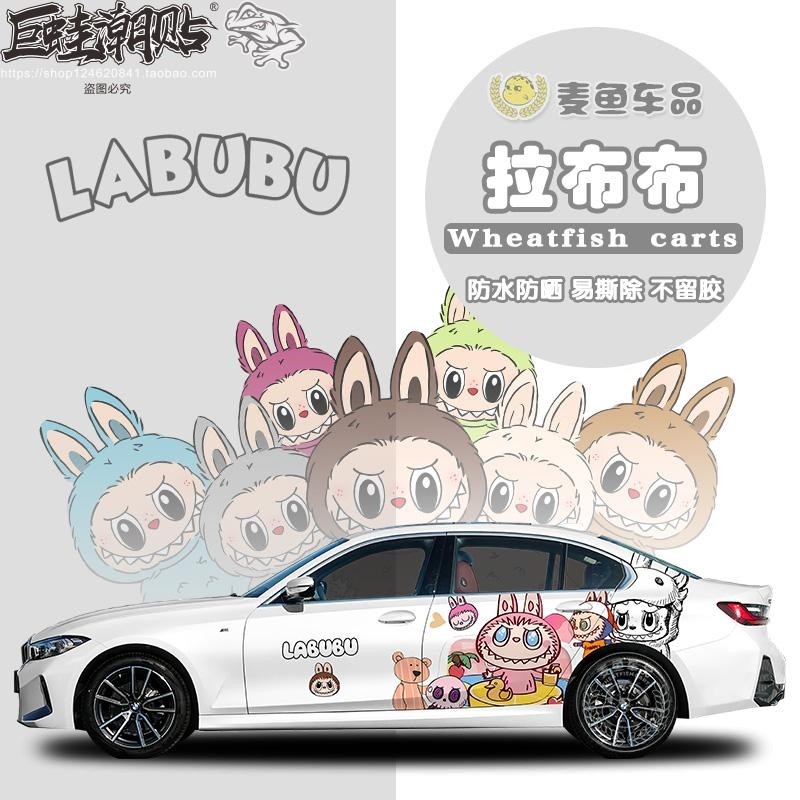 宝马3系拉布布车贴两侧装饰拉花定制汽车身Labubu大号卡通贴纸画